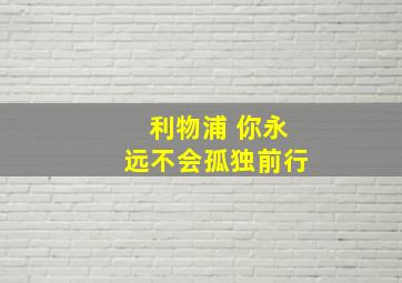 利物浦 你永远不会孤独前行